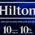 هيلتون العاصمة الإدارية