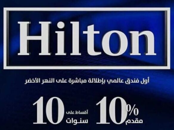 هيلتون العاصمة الإدارية
