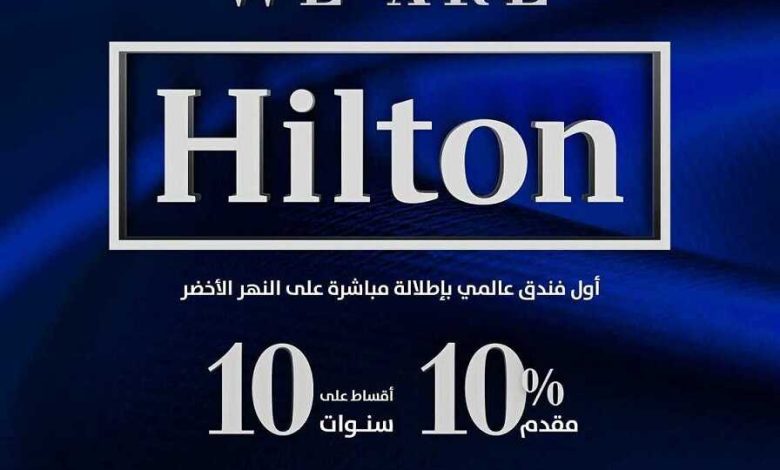 هيلتون العاصمة الإدارية