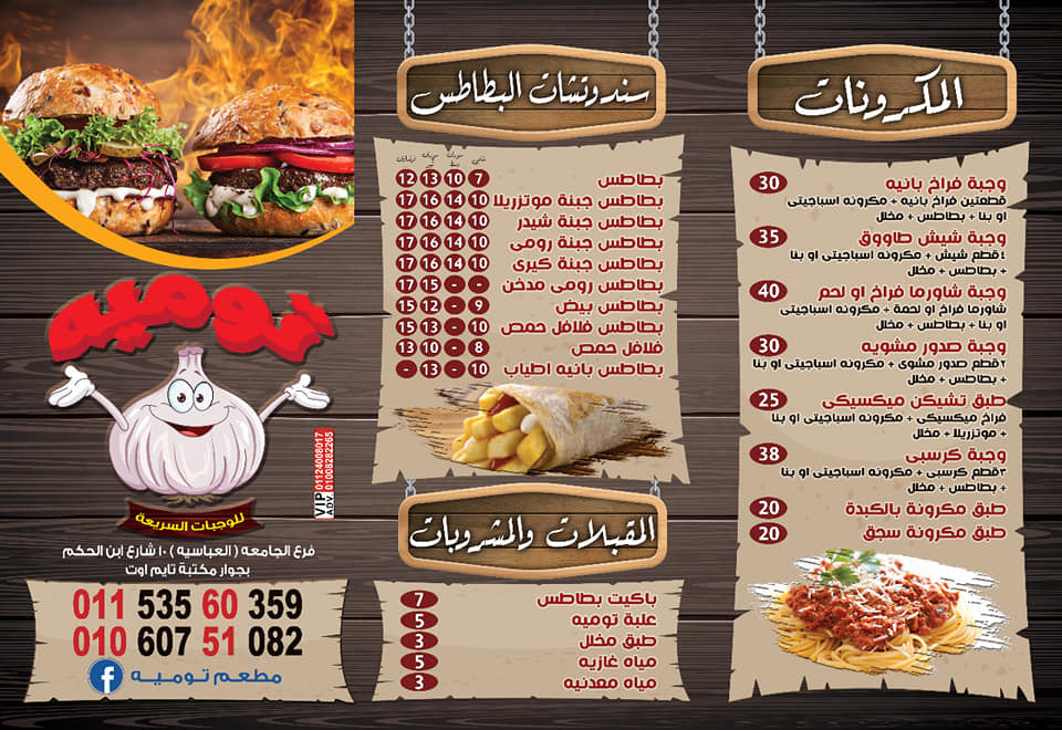 مطعم توميه حدائق الاهرام