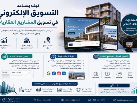 كيف تساعد استشارات تسويق إلكتروني في تسويق المشاريع العقارية من خلال تحسين محركات البحث (SEO)، والإعلانات المدفوعة، والتصوير العقاري الاحترافي، مع إبراز دور شركه تسويق الكتروني وdigital marketing agency in Oman في زيادة الوصول إلى العملاء وتعزيز مبيعات المشاريع العقارية